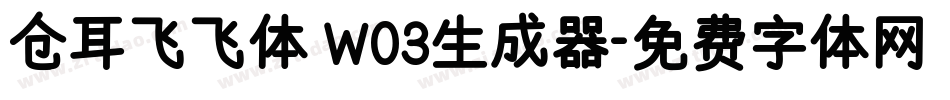 仓耳飞飞体 W03生成器字体转换